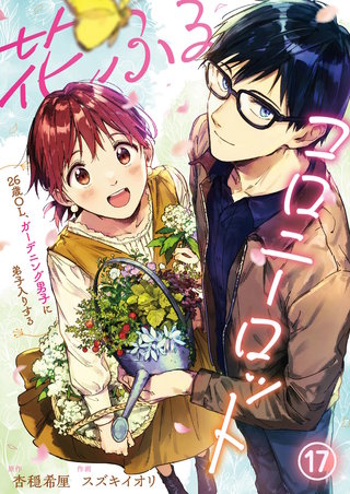 花ふるコロニーロット～26歳OL、ガーデニング男子に弟子入りする～ 第17話