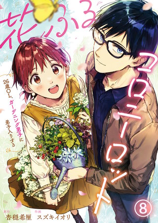 花ふるコロニーロット～26歳OL、ガーデニング男子に弟子入りする～ 第8話
