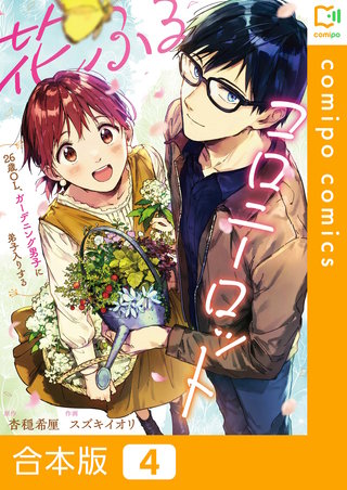 花ふるコロニーロット～26歳OL、ガーデニング男子に弟子入りする～【合本版】4巻
