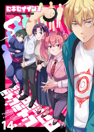 ポッペロポッペロポインポイン 第14話