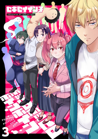 ポッペロポッペロポインポイン 第3話