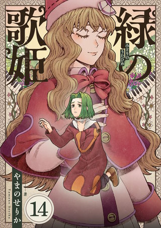緑の歌姫 第14話