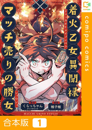 着火乙女異聞禄 マッチ売りの勝女【合本版】1巻