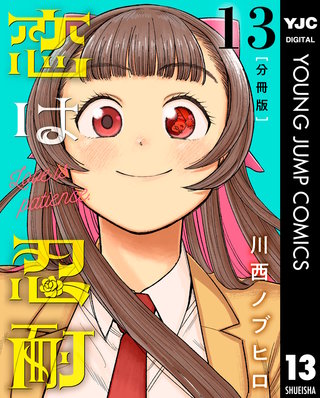 恋は忍耐 分冊版(13)
