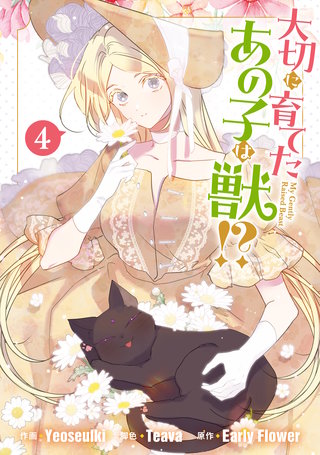 大切に育てたあの子は獣!?: 4