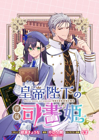 皇帝陛下の専属司書姫 　【連載版】: 11