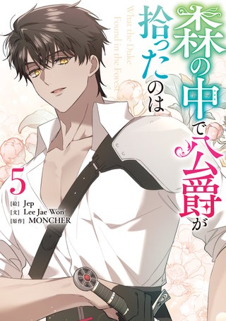 森の中で公爵が拾ったのは: 5