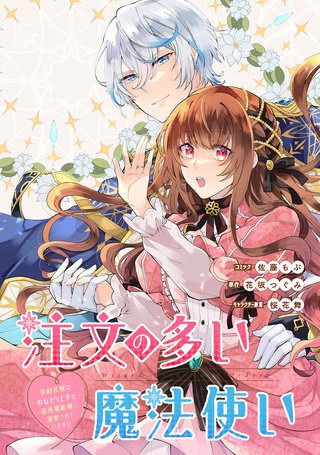 注文の多い魔法使い　契約花嫁はおねだり上手な最強魔術師に溺愛されています!?　【連載版】: 17