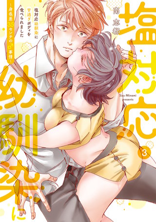 塩対応幼馴染に甘過ぎボディを食べられました ～身長差35センチの♂事情～【コミックス版】(3)