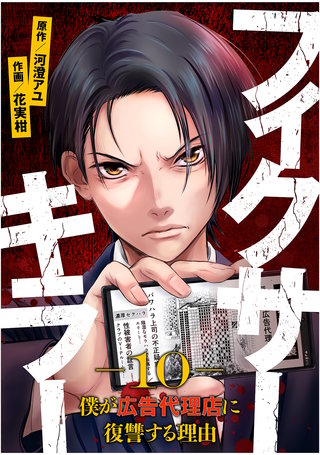 フィクサーキラー ~僕が広告代理店に復讐する理由~(10)