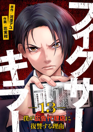 フィクサーキラー ~僕が広告代理店に復讐する理由~(13)