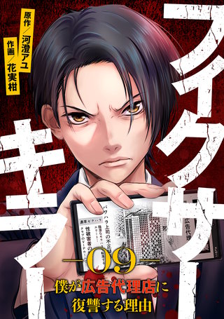フィクサーキラー ~僕が広告代理店に復讐する理由~(9)
