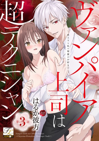 ヴァンパイア上司は超テクニシャン～血よりも私の秘蜜がお好き!?～ 第3話