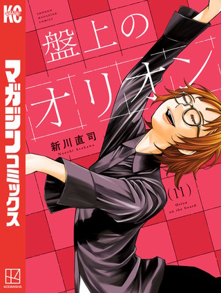 盤上のオリオン(11)