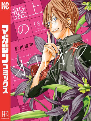 盤上のオリオン(8)