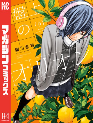 盤上のオリオン(9)