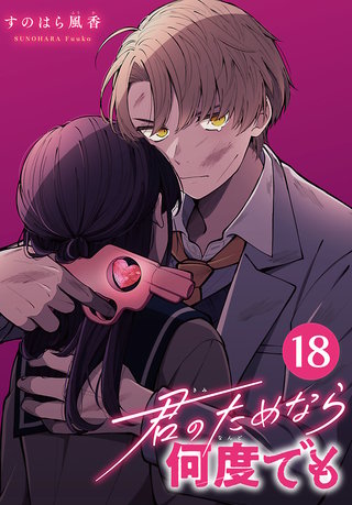 君のためなら何度でも(話売り)(18)