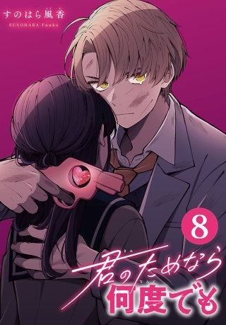君のためなら何度でも(話売り)(8)