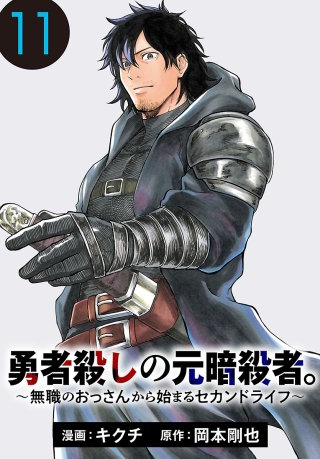 勇者殺しの元暗殺者。～無職のおっさんから始まるセカンドライフ～(話売り)(11)