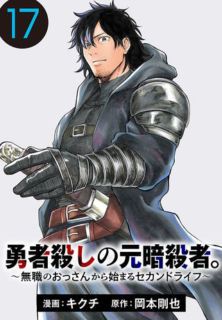 勇者殺しの元暗殺者。～無職のおっさんから始まるセカンドライフ～(話売り)(17)