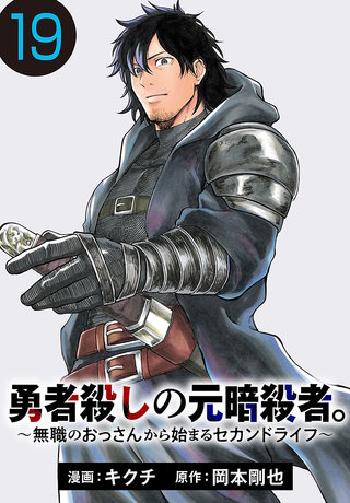 勇者殺しの元暗殺者。～無職のおっさんから始まるセカンドライフ～(話売り)(19)