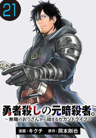 勇者殺しの元暗殺者。～無職のおっさんから始まるセカンドライフ～(話売り)(21)