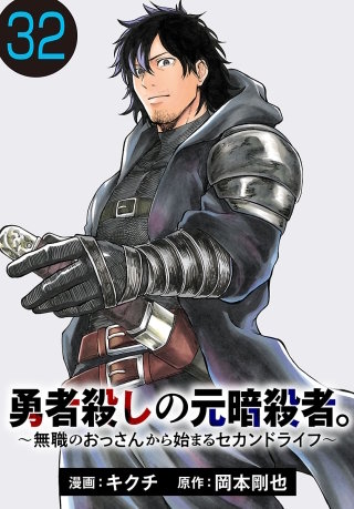 勇者殺しの元暗殺者。～無職のおっさんから始まるセカンドライフ～(話売り)(32)