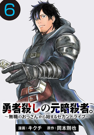勇者殺しの元暗殺者。～無職のおっさんから始まるセカンドライフ～(話売り)(6)