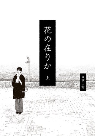 花の在りか