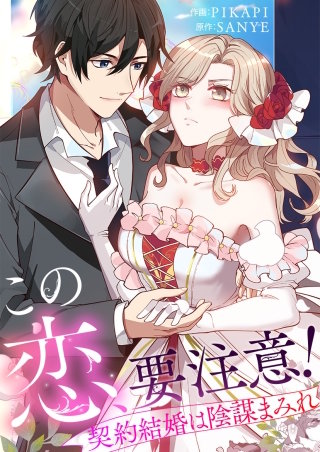 「この恋、要注意！」契約結婚は陰謀まみれ【タテヨミ】１０