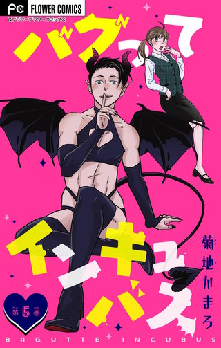 バグってインキュバス【マイクロ】(5)