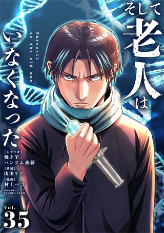 そして老人はいなくなった　～老害のさばる社会を壊せ～【単話】(35)