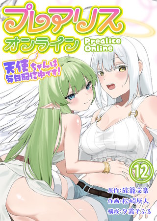 プレアリス・オンライン ～天使ちゃんは毎日配信中です！【単話版】(12)