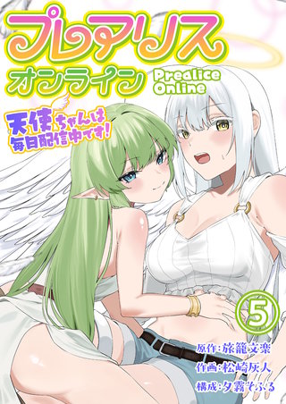 プレアリス・オンライン ～天使ちゃんは毎日配信中です！【単話版】(5)