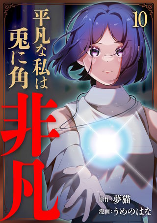 平凡な私は兎に角非凡【単話版】(10)