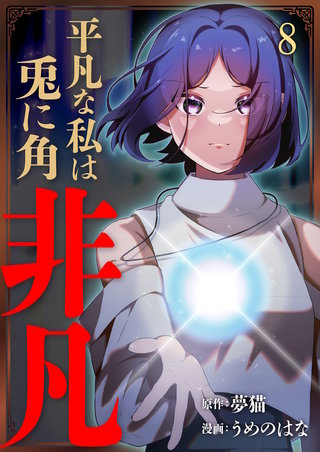 平凡な私は兎に角非凡【単話版】(8)