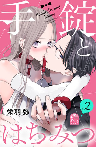 手錠とはちみつ(2)