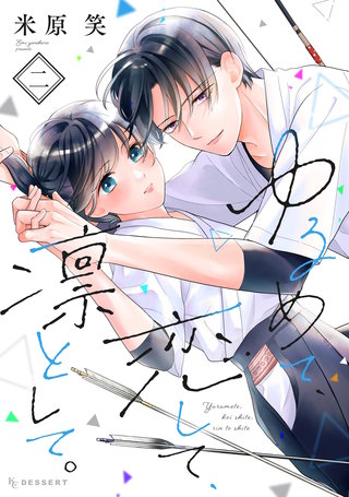 ゆるめて、恋して、凛として。(2)