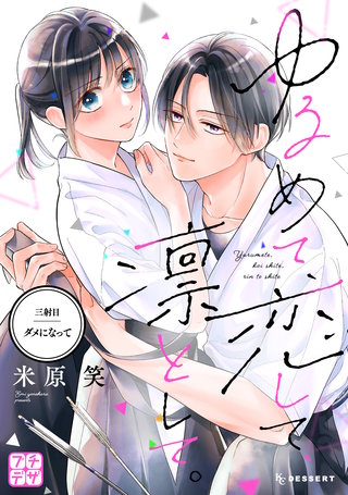 ゆるめて、恋して、凛として。 プチデザ(3)