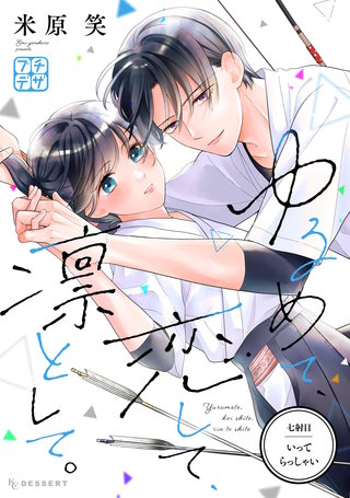 ゆるめて、恋して、凛として。 プチデザ(7)