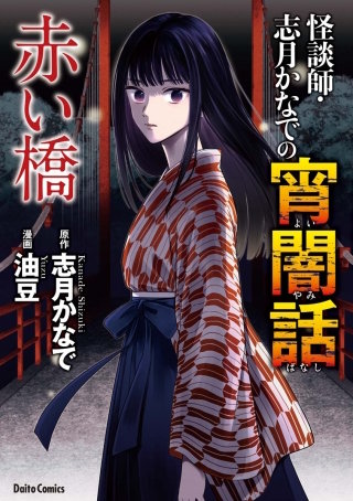 怪談師・志月かなでの宵闇話(2)　赤い橋