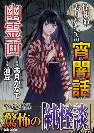 怪談師・志月かなでの宵闇話(3)　幽霊画