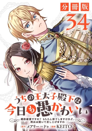 うちの王太子殿下は今日も愚かわいい～婚約破棄ですの？　もちろん却下しますけれど、理由は聞いて差し上げますわ～【分冊版】(34)