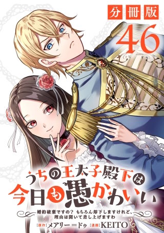 うちの王太子殿下は今日も愚かわいい～婚約破棄ですの？　もちろん却下しますけれど、理由は聞いて差し上げますわ～【分冊版】(46)