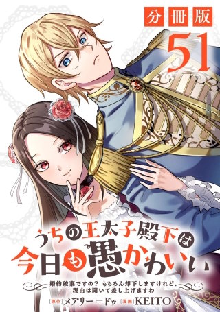 うちの王太子殿下は今日も愚かわいい～婚約破棄ですの？　もちろん却下しますけれど、理由は聞いて差し上げますわ～【分冊版】(51)