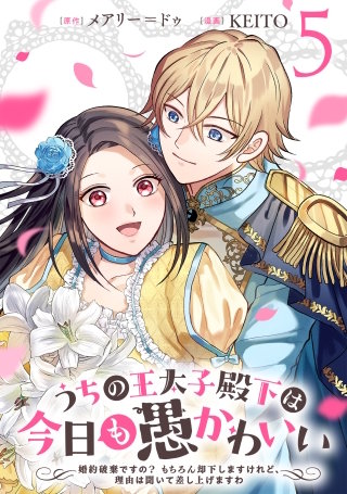 うちの王太子殿下は今日も愚かわいい～婚約破棄ですの？　もちろん却下しますけれど、理由は聞いて差し上げますわ～(5)
