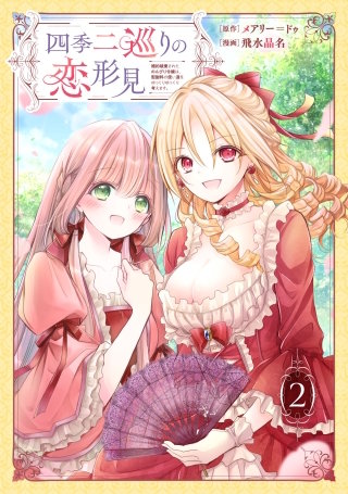 四季二巡りの恋形見～婚約破棄されたのんびり令嬢は、慰謝料の使い道をゆっくりゆっくり考えます。～(2)