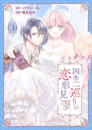 四季二巡りの恋形見～婚約破棄されたのんびり令嬢は、慰謝料の使い道をゆっくりゆっくり考えます。～(3)