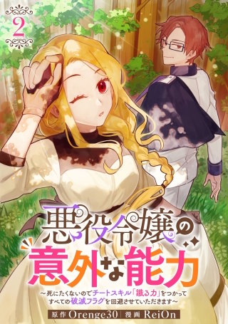 悪役令嬢の意外な能力～死にたくないのでチートスキル 「識る力」をつかってすべての破滅フラグを回避させていただきます～(2)