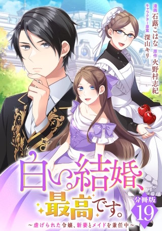 白い結婚、最高です。～虐げられた令嬢、新妻とメイドを兼任中～【分冊版】(19)
